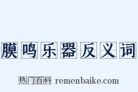 膜鸣乐器反义词是什么意思的图片